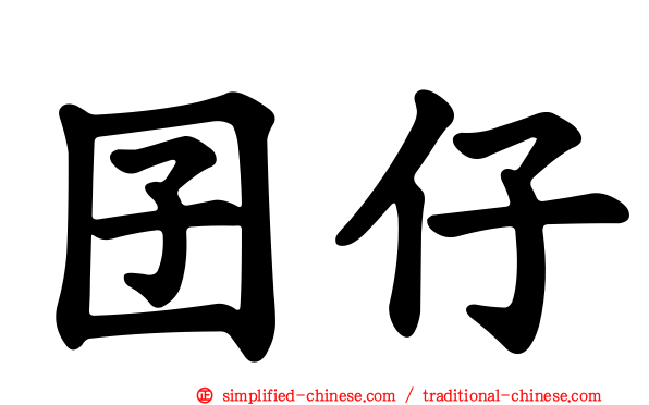 囝仔