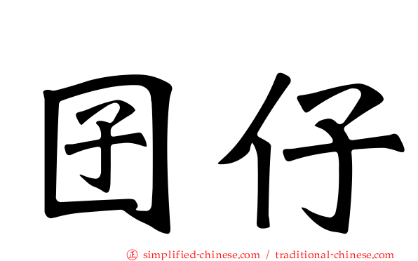 囝仔