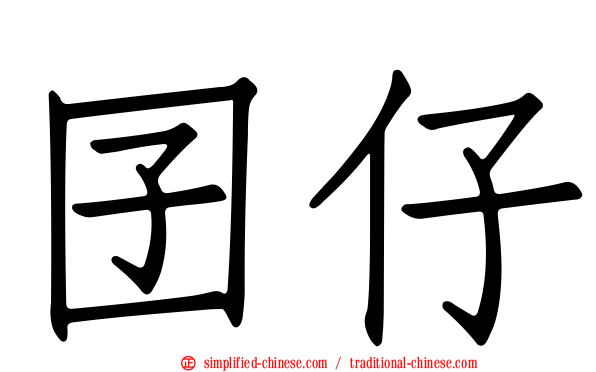 囝仔