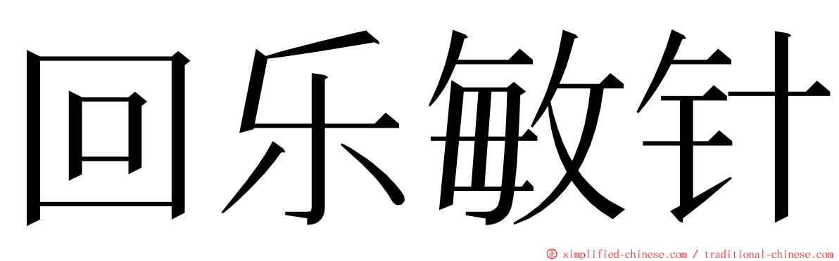 回乐敏针 ming font