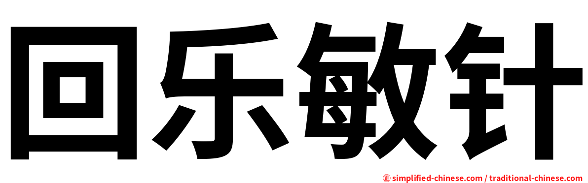 回乐敏针