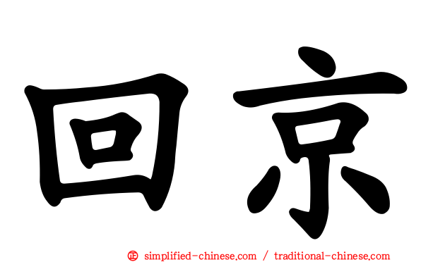 回京