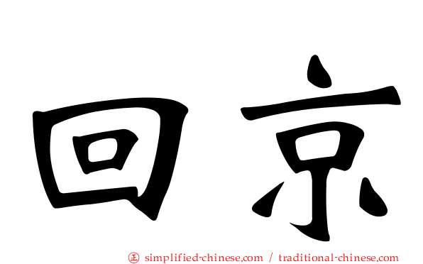 回京