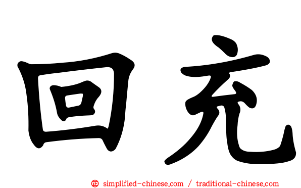 回充