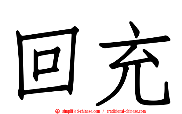 回充