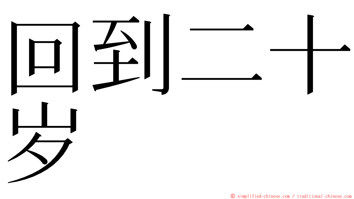 回到二十岁 ming font