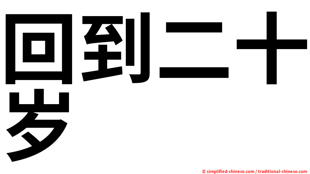 回到二十岁
