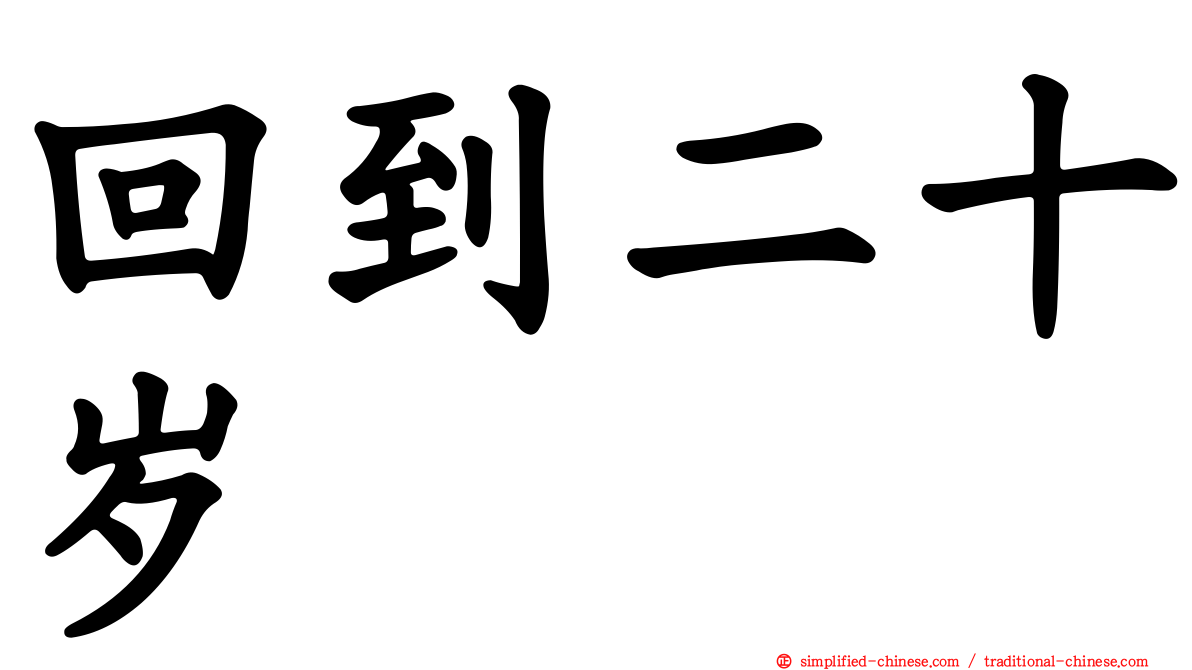 回到二十岁