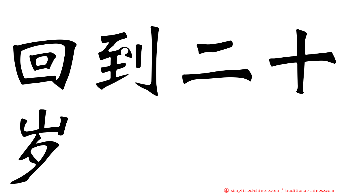 回到二十岁