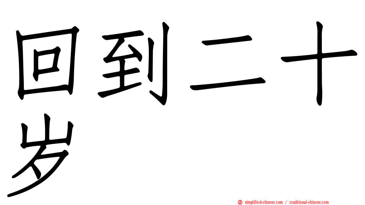 回到二十岁