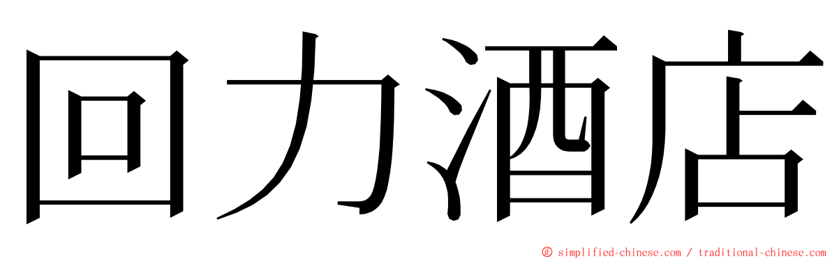 回力酒店 ming font