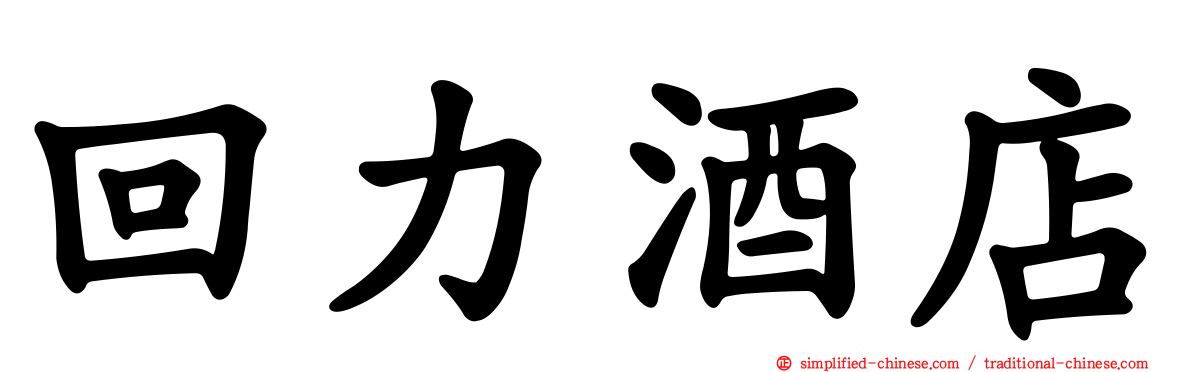 回力酒店