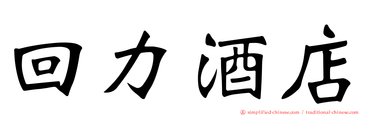 回力酒店