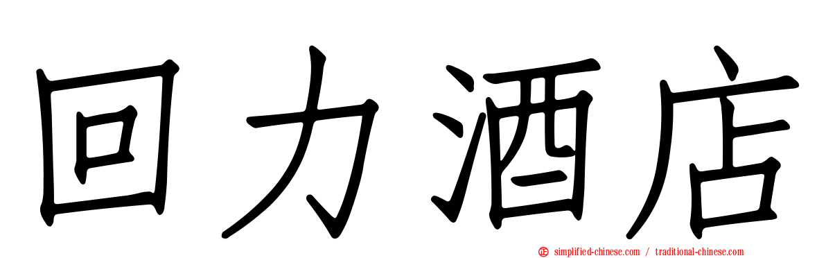 回力酒店