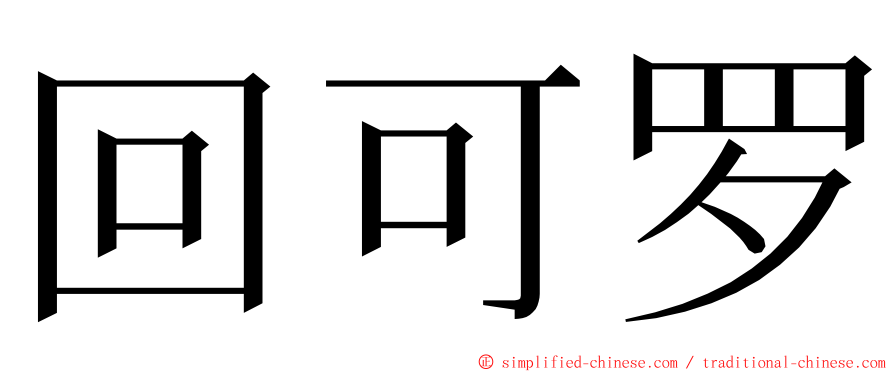 回可罗 ming font