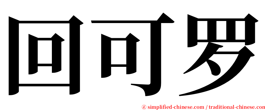 回可罗 serif font