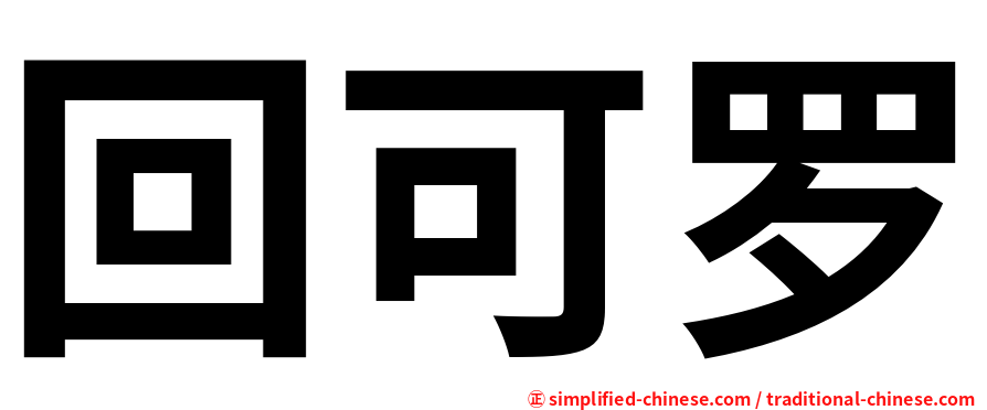 回可罗