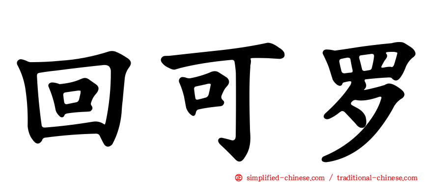 回可罗