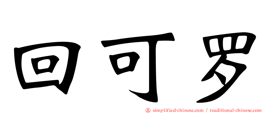 回可罗
