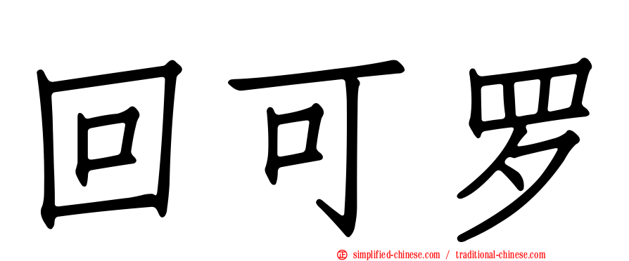 回可罗