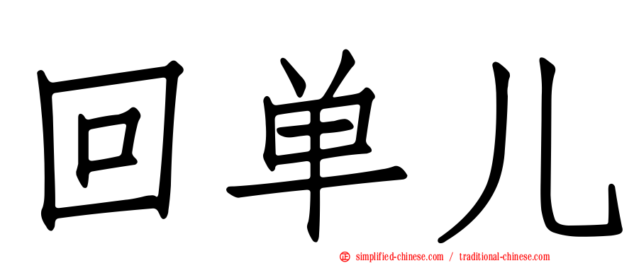 回单儿