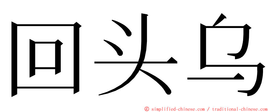 回头乌 ming font