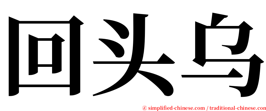 回头乌 serif font