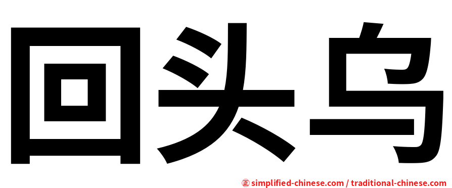 回头乌