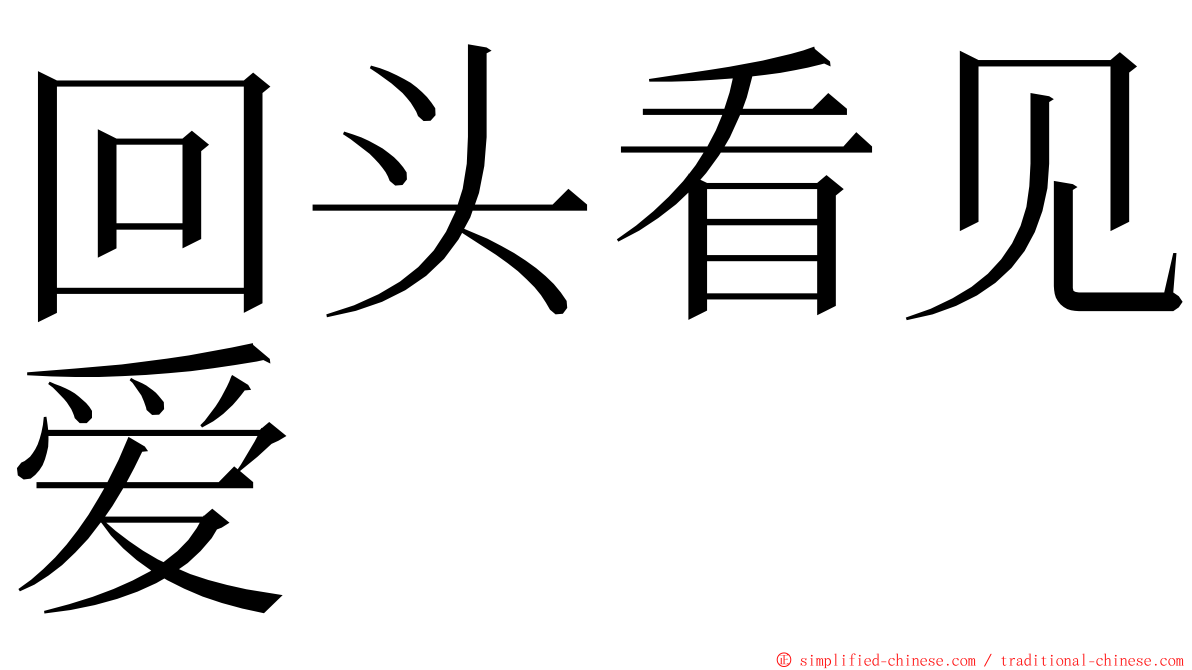 回头看见爱 ming font