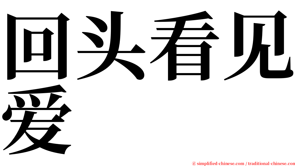 回头看见爱 serif font