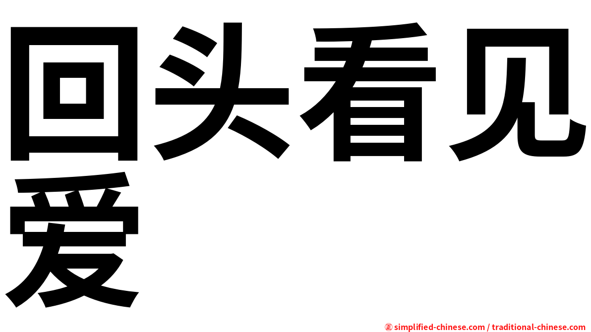 回头看见爱