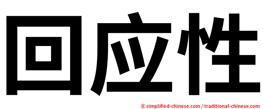 回应性