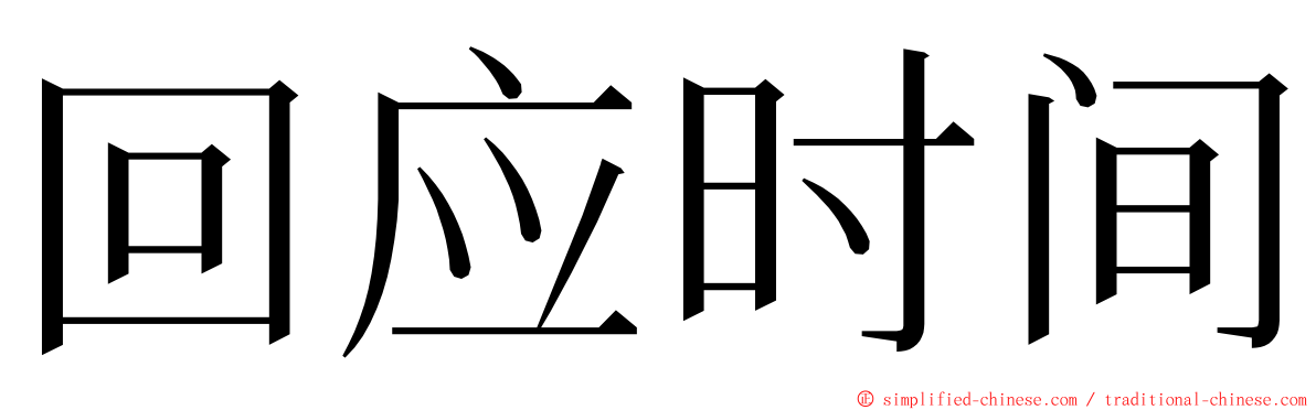 回应时间 ming font