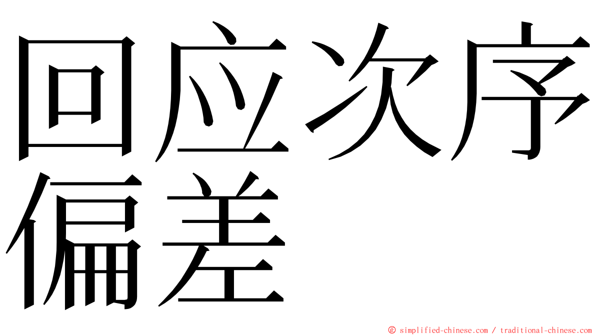 回应次序偏差 ming font