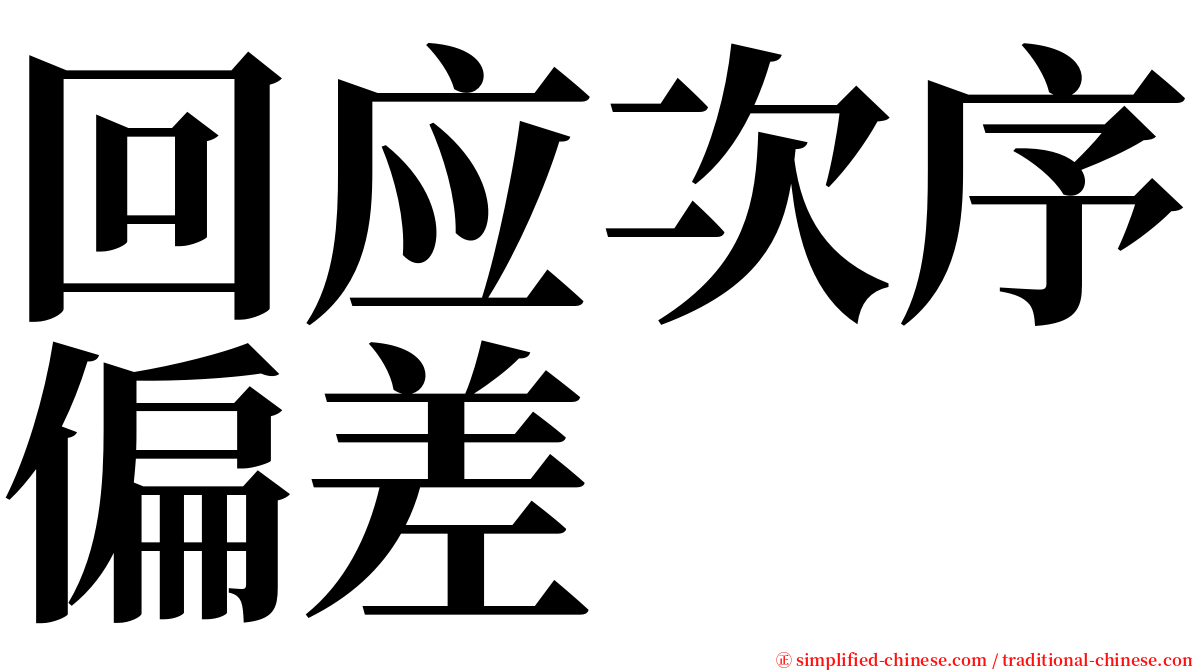 回应次序偏差 serif font