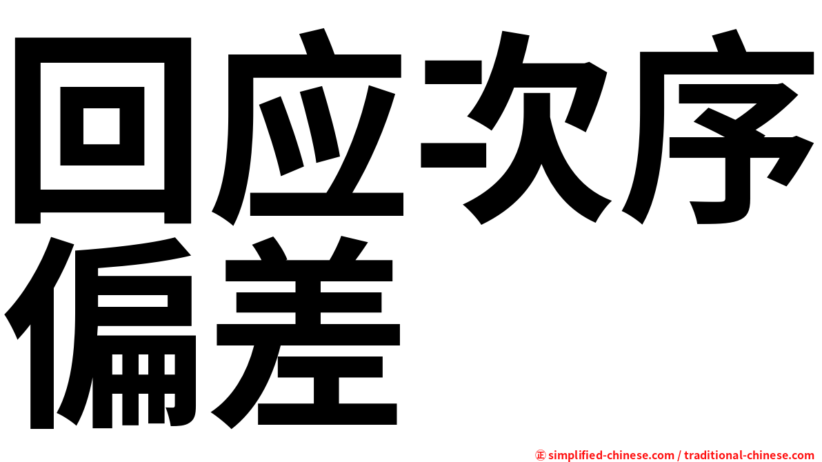 回应次序偏差