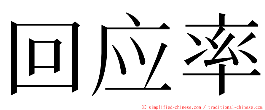 回应率 ming font