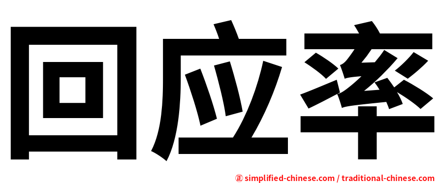 回应率