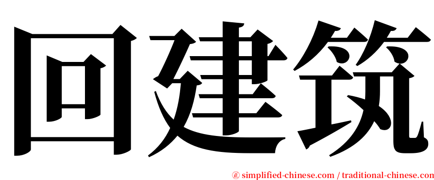 回建筑 serif font