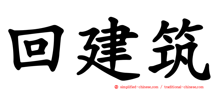 回建筑