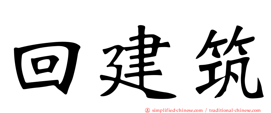 回建筑
