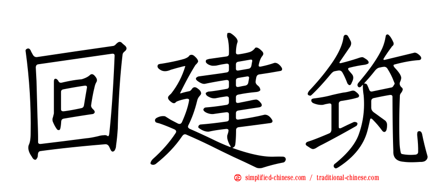 回建筑