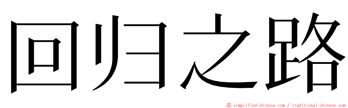 回归之路 ming font