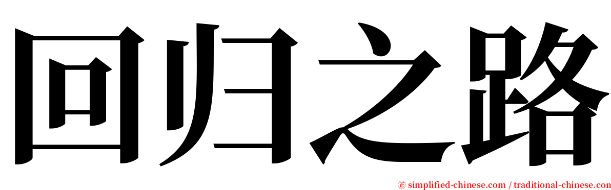 回归之路 serif font
