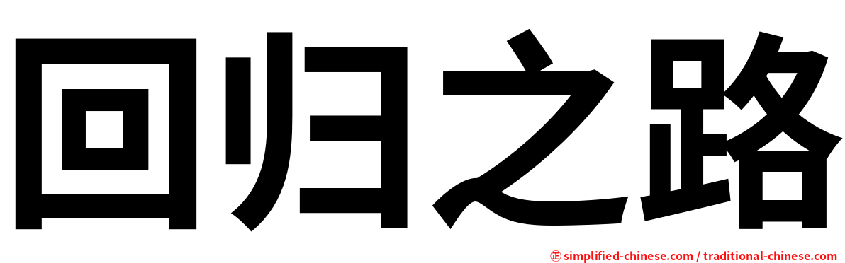 回归之路