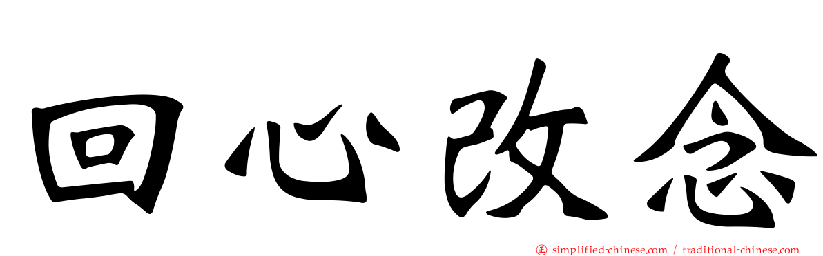 回心改念