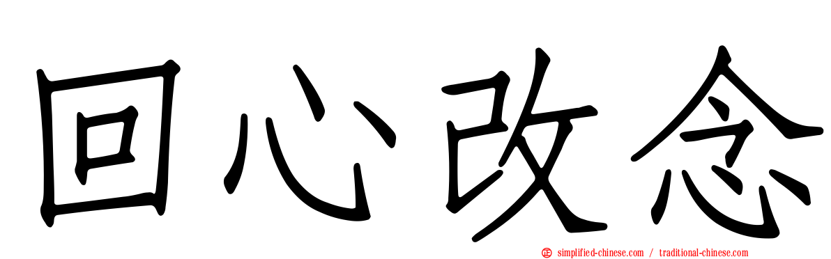 回心改念