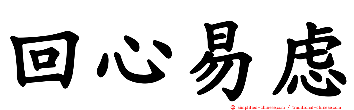 回心易虑