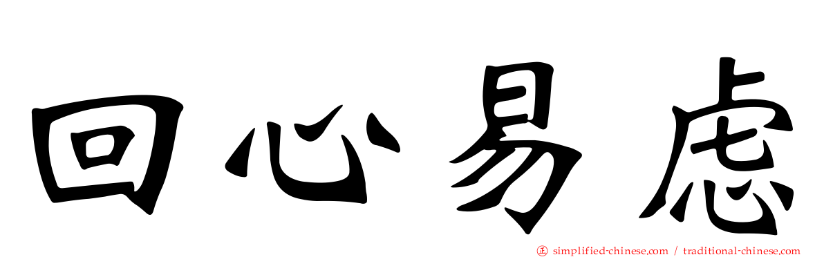 回心易虑