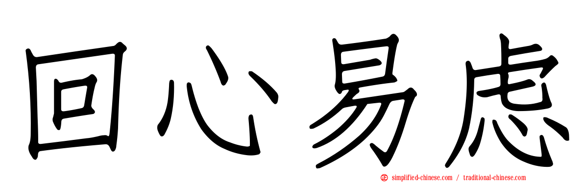 回心易虑